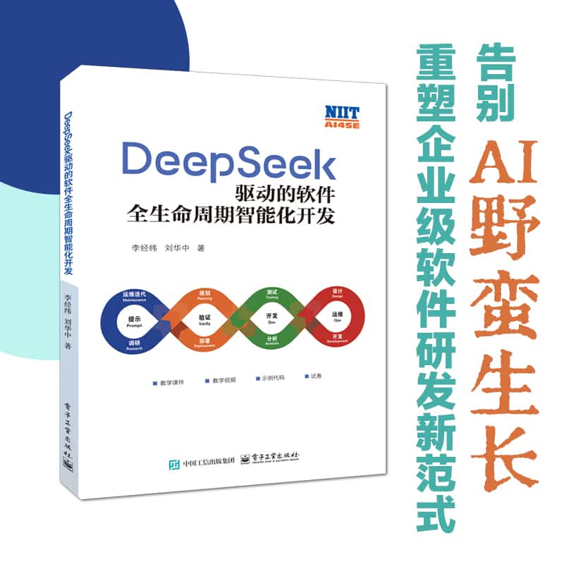 DeepSeek驱动的软件全生命周期智能化开发