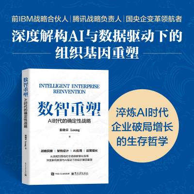数智重塑：AI时代的确定性战略
