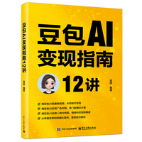 豆包AI变现指南12讲