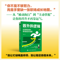 晋升的逻辑——任务驱动的职场成长地图