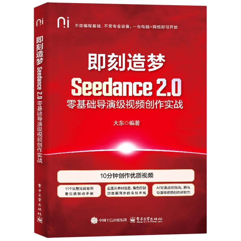 即刻造梦：Seedance 2.0零基础导演级视频创作实战