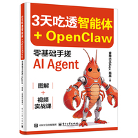 3天吃透智能体+OpenClaw：零基础手搓AI Agent