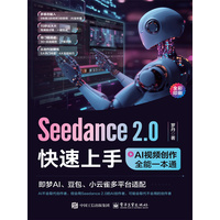 Seedance 2.0快速上手——AI视频创作全能一本通