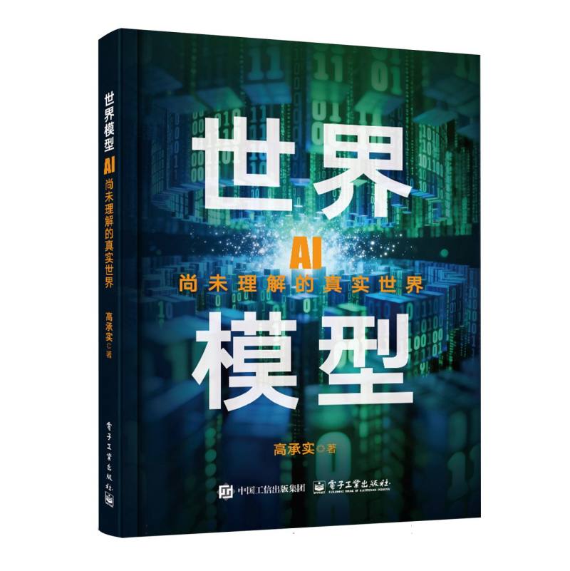 世界模型：AI尚未理解的真实世界