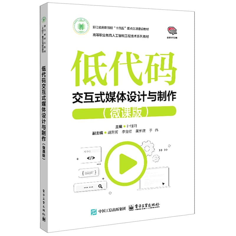 低代码交互式媒体设计与制作——微课版