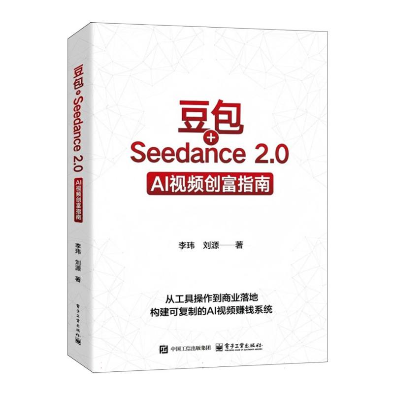 豆包+Seedance 2.0——AI视频创富指南