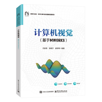计算机视觉——基于MWORKS