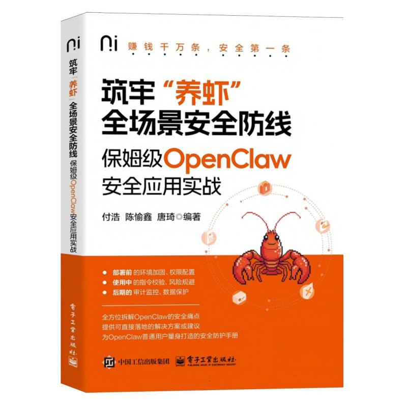 筑牢“养虾”全场景安全防线：保姆级OpenClaw安全应用实战