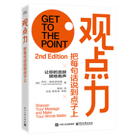 观点力：把每句话说到点子上