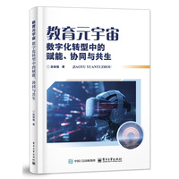 教育元宇宙：数字化转型中的赋能、协同与共生