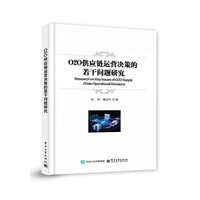 O2O供应链运营决策的若干问题研究