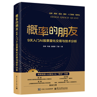 概率的朋友——9天入门AI股票量化交易与技术分析