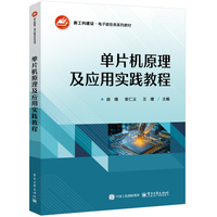 单片机原理及应用实践教程