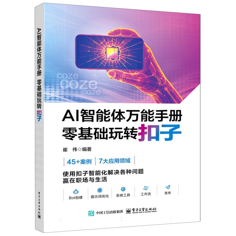 AI智能体万能手册：零基础玩转扣子