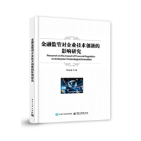 金融监管对企业技术创新的影响研究