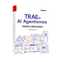 TRAE与AI Agent协作实战：多智能体AI编程全栈指南