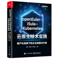 openEuler+iSula+Kubernetes云原生技术实践——国产化浪潮下的企业级解决方案
