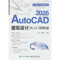 AutoCAD 2026建筑设计从入门到精通