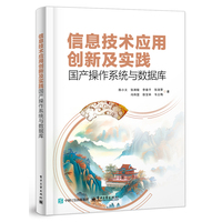 信息技术应用创新及实践——国产操作系统与数据库