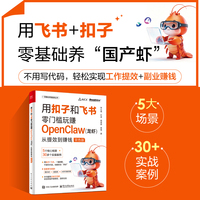 用扣子和飞书零门槛玩赚OpenClaw——龙虾——从提效到赚钱——双色版