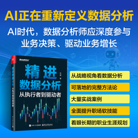 精进数据分析——从执行者到驱动者