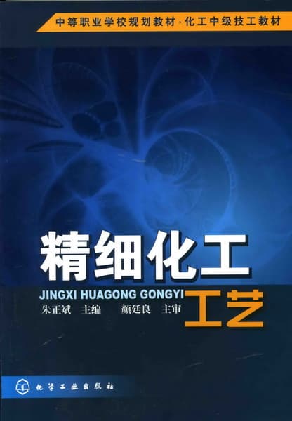 精细化工工艺