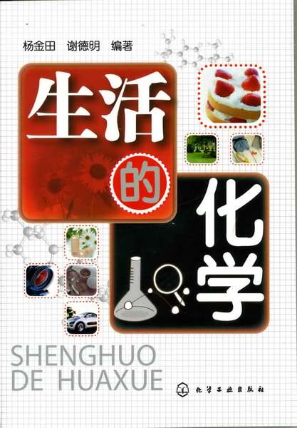 生活的化学