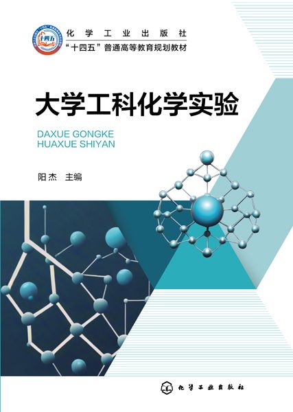 大学工科化学实验