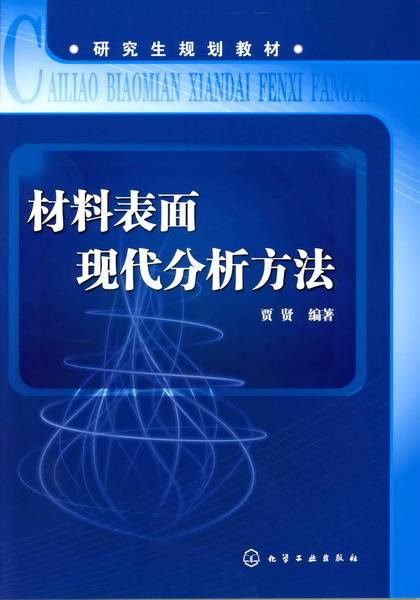 材料表面现代分析方法