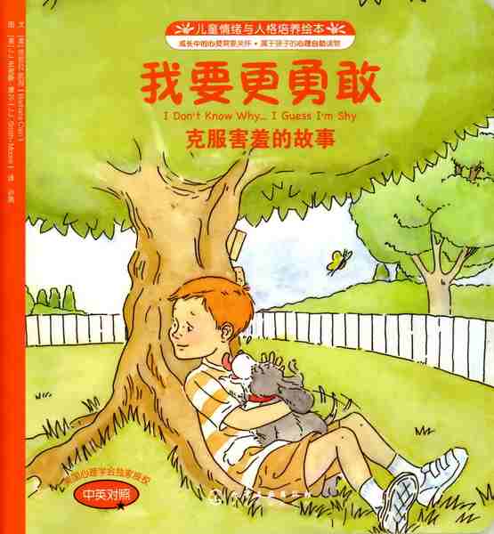 我要更勇敢——克服害羞的故事