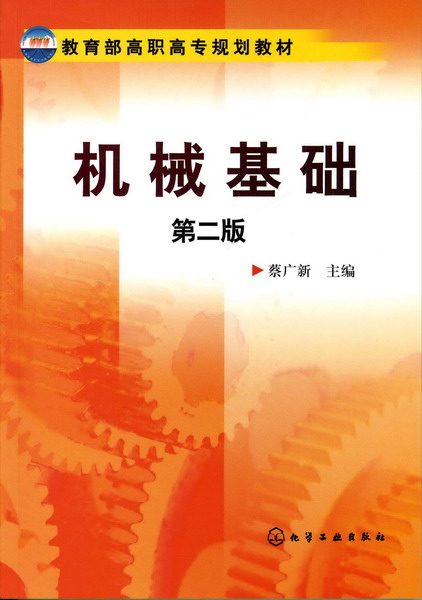 机械基础