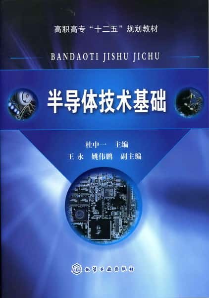 半导体技术基础