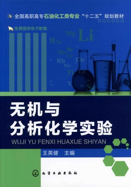 无机与分析化学实验