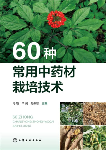 60种常用中药材栽培技术