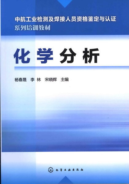化学分析