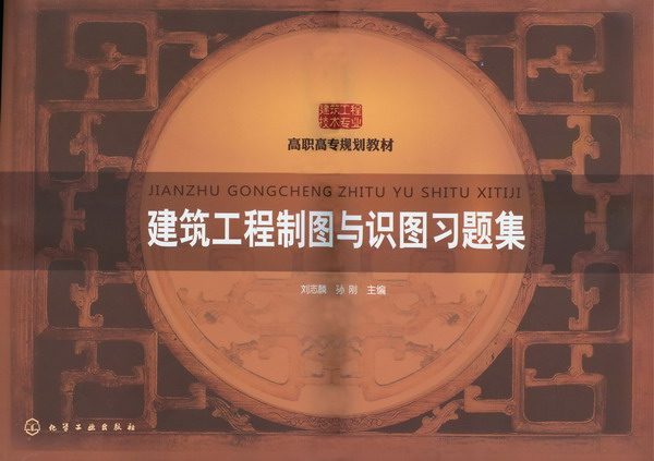 建筑工程制图与识图习题集