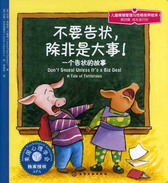 不要告状，除非是大事！——一个告状的故事——a tale of tattletales