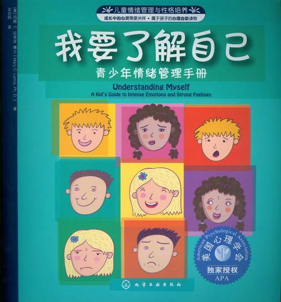我要了解自己——青少年情绪管理手册——a kid's guide to intense emotions and strong feelings