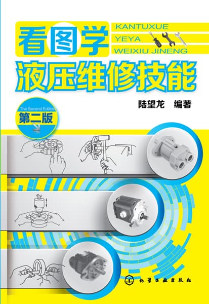 看图学液压维修技能