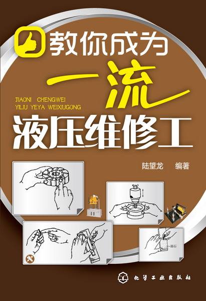 教你成为一流液压维修工