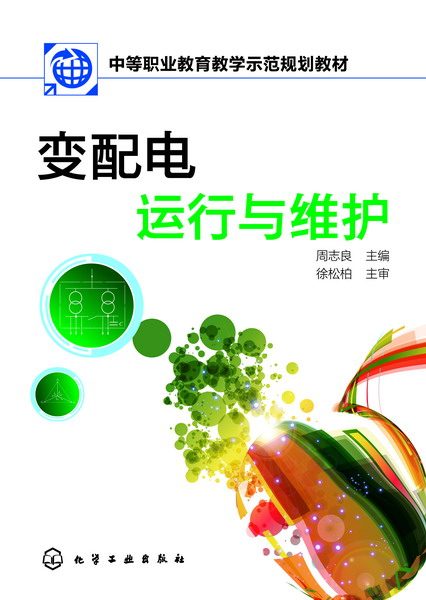 变配电运行与维护