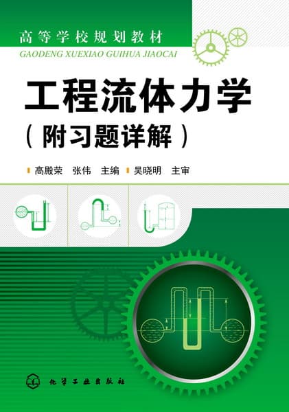 工程流体力学