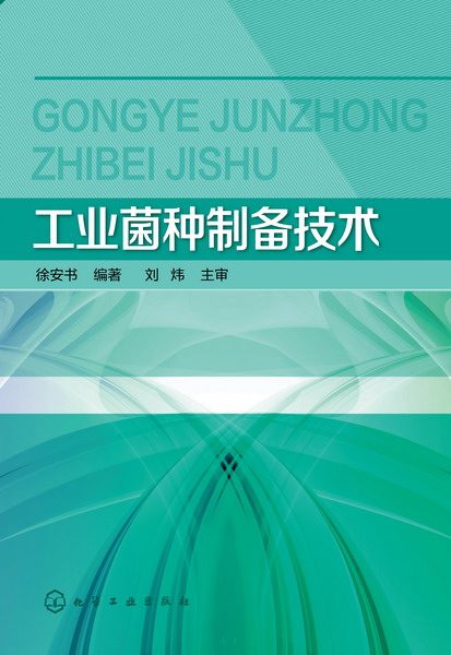 工业菌种制备技术