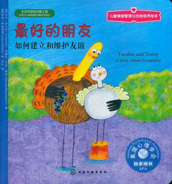 最好的朋友——如何建立和维护友谊——a story about friendship