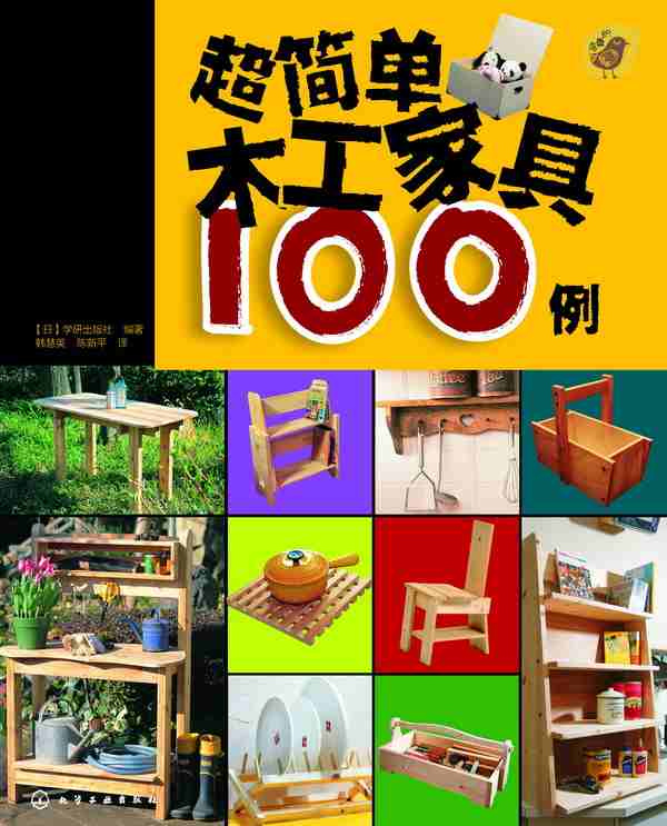 超简单木工家具100例