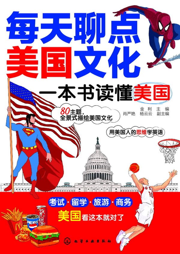 每天聊点美国文化——一本书读懂美国