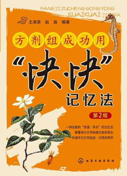 方剂组成功用“快快”记忆法