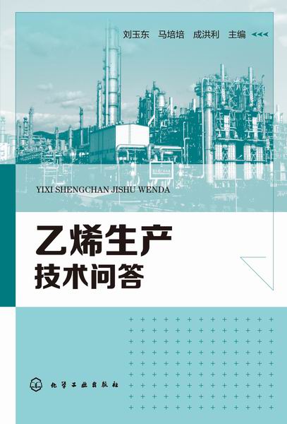乙烯生产技术问答