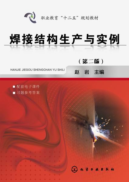 焊接结构生产与实例