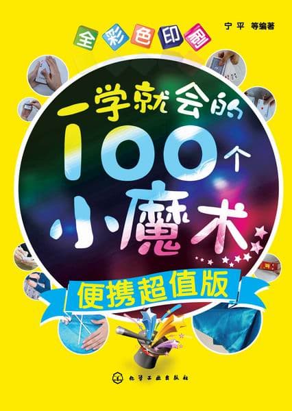 一学就会的100个小魔术